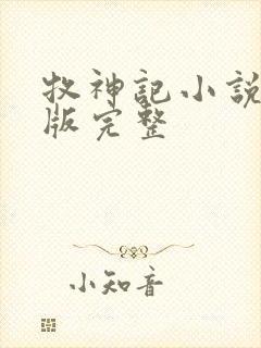 牧神记小说未删版完整