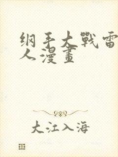 纲手大战雷影同人漫画