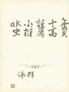 ak小说十年书虫推荐高质量小说