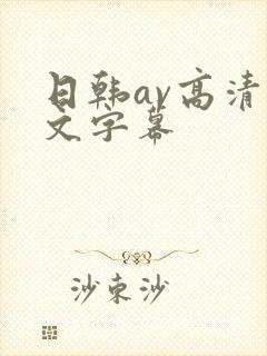 日韩av高清中文字幕