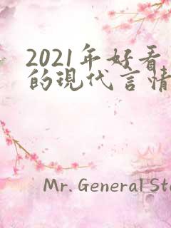 2021年好看的现代言情小说