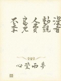 不良人动漫第三季免费观看完整版