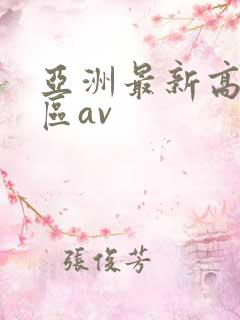 亚洲最新高清一区av