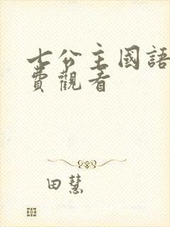 七公主国语版免费观看