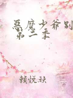 恶魔少爷别吻我 第二季