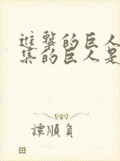 进击的巨人第一集的巨人是谁