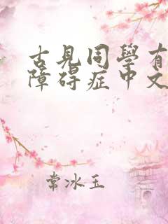 古见同学有交流障碍症中文版