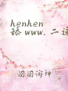 henhen 舔 www. 二逼色