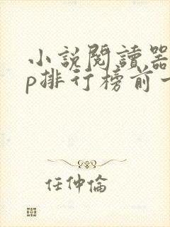 小说阅读器app排行榜前十名