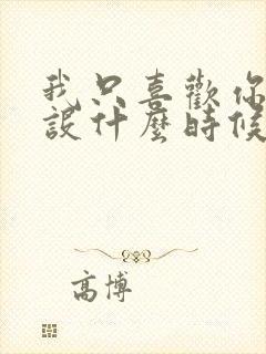 我只喜欢你的人设什么时候写的