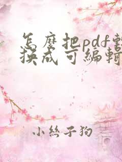 怎么把pdf转换成可编辑的cad文件