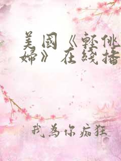 美国《轻佻黑寡妇》在线播放