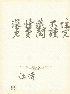 深情藏不住全文免费阅读完整版