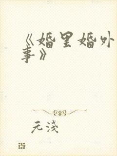 《婚里婚外那些事》