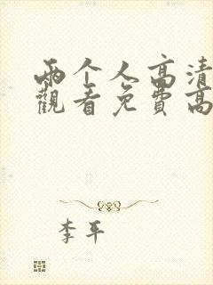 两个人高清在线观看免费高清电视剧