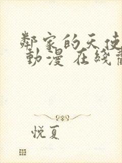 邻家的天使同学 动漫 在线观看