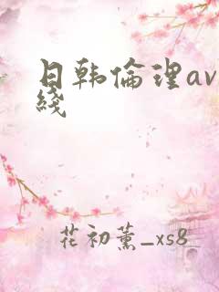 日韩伦理av在线