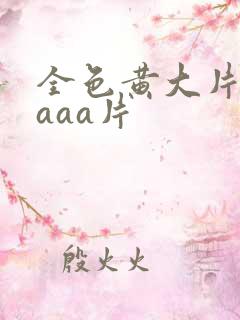 全色黄大片一级aaa片