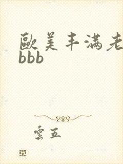 欧美丰满老熟妇bbb