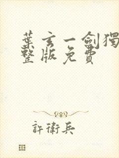 叶玄一剑独尊完整版免费