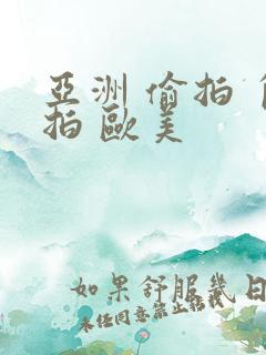 亚洲 偷拍 自拍 欧美