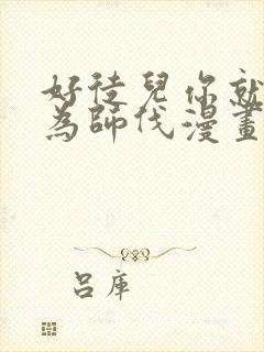 好徒儿你就饶了为师伐漫画免费下拉式六漫画