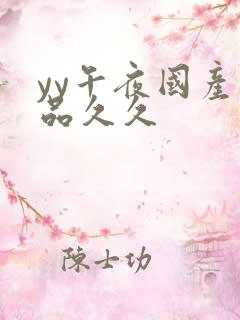 yy午夜国产精品久久