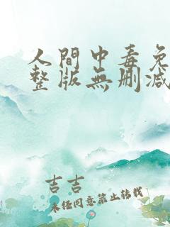 人间中毒免费完整版无删减版150