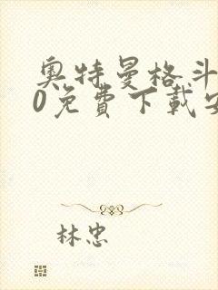 奥特曼格斗进化0免费下载安装