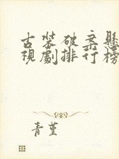 古装破案悬疑电视剧排行榜前十名