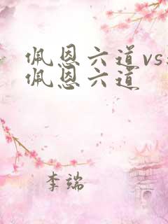 佩恩六道vs新佩恩六道