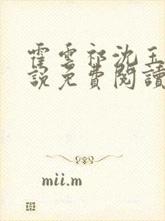 霍云祁沈玉蓉小说免费阅读最新章节