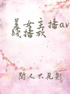 美女主播av在线播放