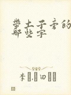 带土子旁的字有哪些字