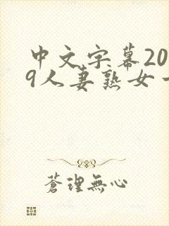 中文字幕2019人妻熟女一区二区