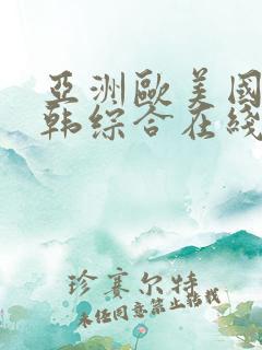 亚洲欧美国产日韩综合在线观看