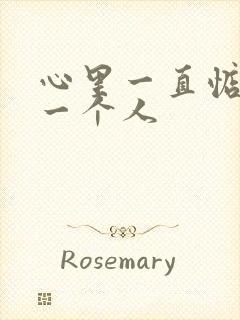 心里一直惦记着一个人