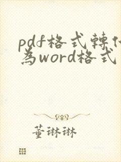 pdf格式转化为word格式用什么软件