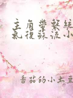 主角带系统的灵气复苏流小说