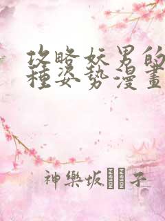 攻略妖男的一万种姿势漫画未删减