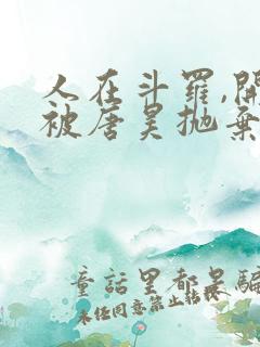 人在斗罗,开局被唐昊抛弃电子书阅读