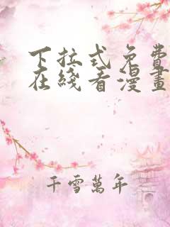 下拉式免费漫画在线看漫画