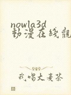 nowla3d动漫在线观看免费播放