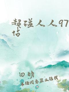 超碰人人97网站