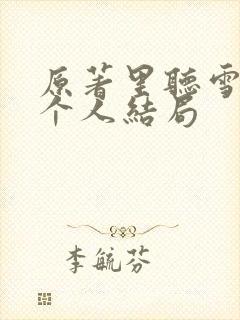 原著里听雪楼每个人结局