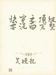 快穿之顶级反派要洗白完整版