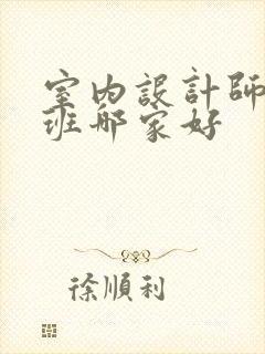 室内设计师培训班哪家好