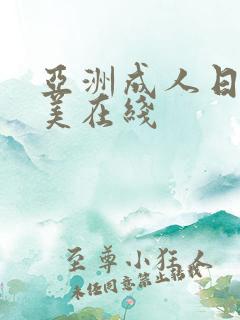 亚洲成人日韩欧美在线