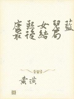 康熙女儿蓝齐儿最后结局