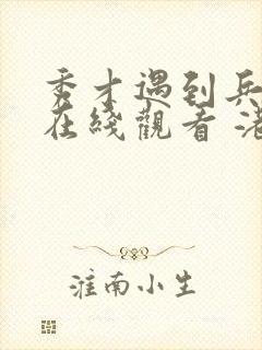 秀才遇到兵粤语在线观看 港剧网